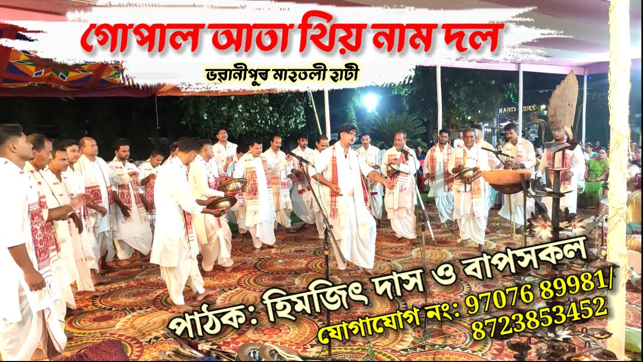 Gopal aata thiya Naam Dol,Bhawanipur।। থিয় নাম।। বীৰ নাম।।spreading devotional gyan 🙏🚩🙏