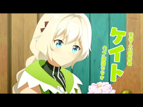 TVアニメ「新米錬金術師の店舗経営」キャラクターPV＜ケイト＞