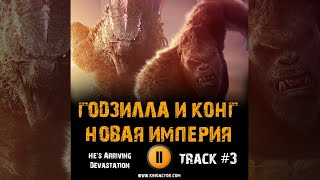 Фильм Годзилла И Конг Новая Империя 2024 🎬 Музыка Ost 3 Hes Arriving  Devastation