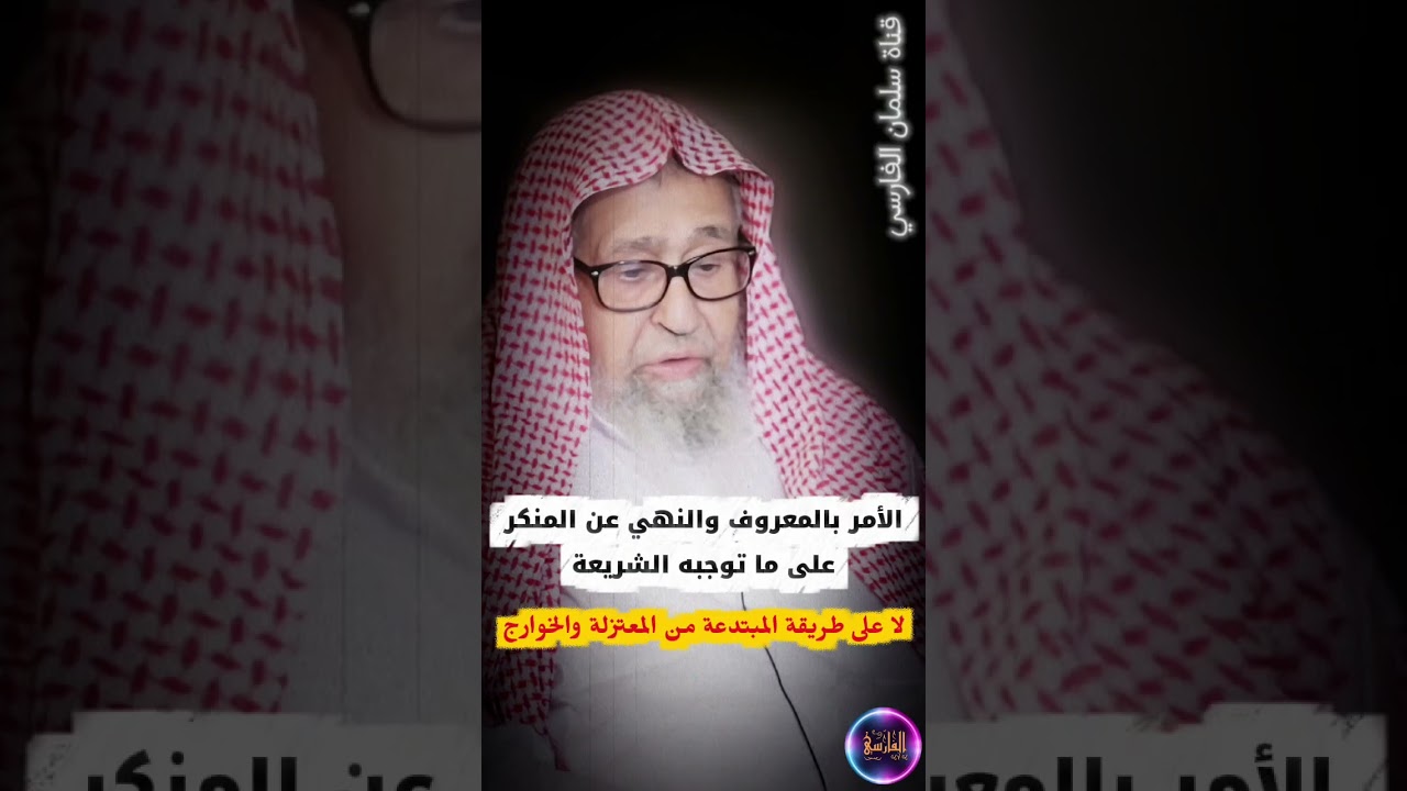 الأمر بالمعروف والنهي عن المنكر على ما توجبه الشريعة لا على طريقة المبتدعة كـ الخوارج | صالح الفوزان