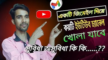 একটা জিমেইল দিয়ে কয়টি  চ্যানেল খোলা যায়/how many youtube channels can i create with one email