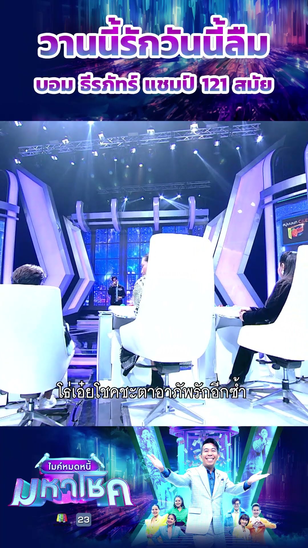 วานนี้รักวันนี้ลืม / บอม ธีรภัทร์ แชมป์ 121 สมัย  #workpoint23 #ไมค์หมดหนี้มหาโชค