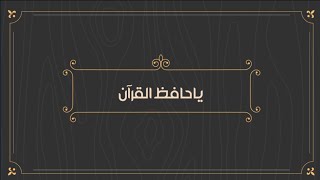 تهنئة حافظ القرآن | ياحافظ القرآن | تاج الوقار #تصميمي