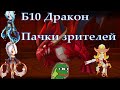 Б10 Дракон - чем фармят его зрители? ➔ от 3 минут до 40 секунд - Summoners War ✔