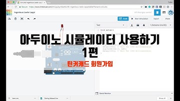아두이노 시뮬레이터 사용하기 1편 - 팅커캐드 회원가입 [자막 포함] (ENG SUB)