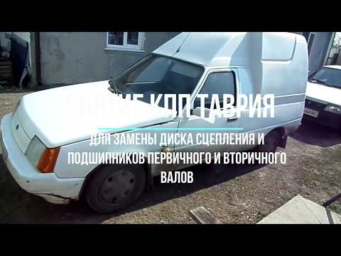 Снятие КПП таврия