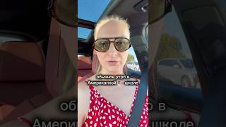 Подписывайся-тут все про Американскую жизнь#школа #школавамерике #учебазаграницей #учебавсша #учеба