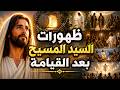 ظهورات السيد المسيح بعد القيامة القصة الكاملة من القبر إلى الصعود