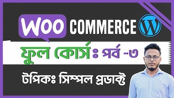 WooCommerce  Bangla  Tutorial - Part 3: Simple Product Upload & Category Management