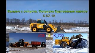 Вышел после отпуска. Гружу буртуем навоз Три погрузчика Два JCB и Коровец