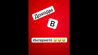 Доходы в интернете