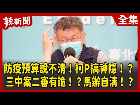 【辣新聞152】防疫預算說不清！柯P搞神隱！？ 三中案二審有詭！？馬辦自清！？ 2022.05.10