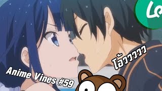 Anime Vines : รวมมิตรอนิเมะแปลกๆ #59 [พากย์ไทย] รวมมิตรจังหวะตรงกับเพลง