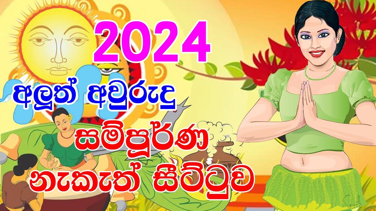 Happy New Year 2024 අලුත් අවුරුදු නැකෑත් සීට්ටුව Sinhala Avurudu