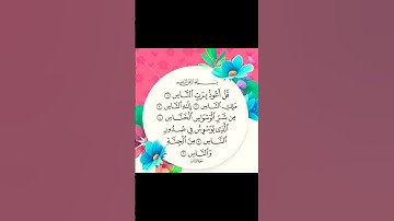 تلاوة رائعة لسورة الناس بصوت القارئ الشيخ عبدالباسط عبدالصمد رحمه الله
