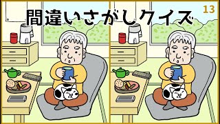 【間違い探しクイズ】脳活おすすめゲーム！3カ所の違いを探し出そう【難問あり】#13