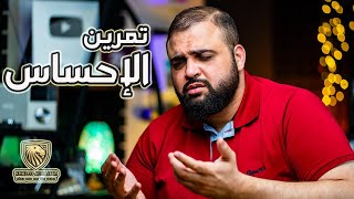 تمرين الإحساس | استجلاب الإحساس | سلسلة تمارين التعليق الصوتي | مع خالد النجار 