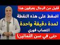 طبيب المسالك البولية دلك هذه المنطقة لمدة دقيقة واحدة لاستعادة القدرة الجنسية طبيب المسالك البولية دلك هذه المنطقة لمدة دقيقة واحدة لاستعادة القدرة الجنسية