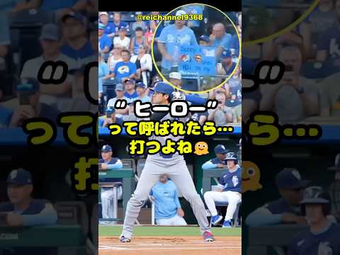 【大谷翔平】KC vs LAD：29号HR、“ヒーロー”って呼ばれたら…打つよね🫠 #shorts #mlb #大谷翔平