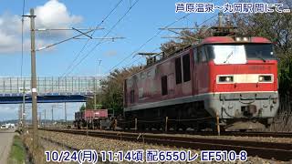 【4K】10/24(月) 配6550レ EF510-8 & 3095レ EF510-7