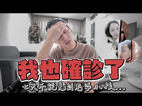 宗岳也確診了...... 一個人搬到隔離套房｜七天不能見到老婆小孩好痛苦😭｜雙Ｑ人生大事😭｜絕代雙Q