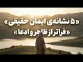 نشانه های ایمان حقیقی فراتر از ظاهر و ادعا