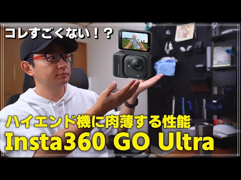 【新製品】Insta360 GO Ultra 徹底解説！GOシリーズを過去にする1/1.28インチセンサー搭載