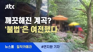 [밀착카메라] 깨끗해진 계곡? '평상·자릿세' 불법영업 여전 / JTBC 뉴스룸