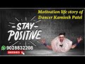 Stay positive motivational life story of dancer mrkamlesh patel call for join 9028832208