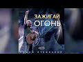Вадим Ятковский - Альбом "Зажигай огонь!" (2011)