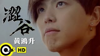 黃鴻升 Alien Huang【澀谷】Official Music Video 