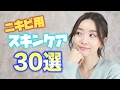 【永久保存版】ニキビにおすすめのスキンケア30選！！[前編]