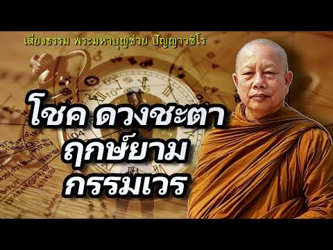 ชีวิตติดขัด-โชค-ดวงชะตา-ฤกษ์ยาม-กรรมเวร..ธรรมะคลายทุกข์ พระมหาบุญช่วย ปัญญาวชิโร