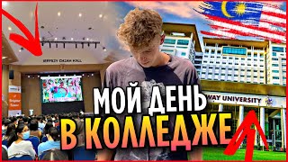 ПЕРВЫЙ ДЕНЬ В КОЛЛЕДЖЕ за ГРАНИЦЕЙ! “ Back to school 2022 “ - часть 2