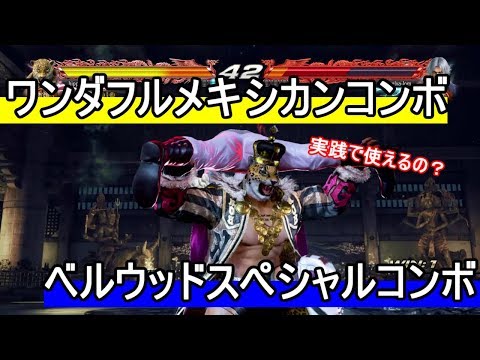 鉄拳7 キングのワンツー最強説 破壊王とその強さを解説 破壊王