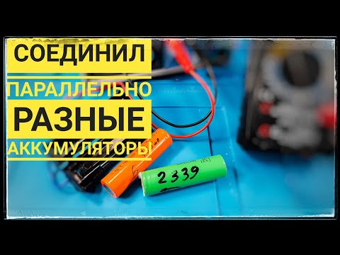 Параллельное соединение аккумуляторов с разной емкостью. Можно ли? Проверяем!