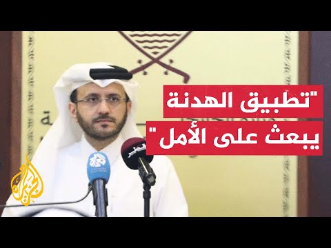 الخارجية القطرية: تطبيق الهدنة حتى الآن يبعث على الأمل لإبرام اتفاق مستدام
