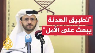 الخارجية القطرية: تطبيق الهدنة حتى الآن يبعث على الأمل لإبرام اتفاق مستدام screenshot 4