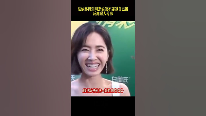 蔡依林得知周杰倫說不認識自己時，反應耐人尋味