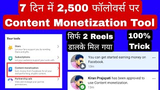 सिर्फ 7 दिन में Facebook Content Monetization Tool | 2500 Followers पे मिलेगा Content Monetization