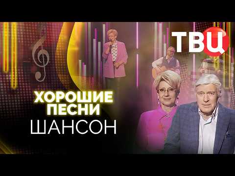 «Шансон». Проект "Хорошие песни" @ТВЦ