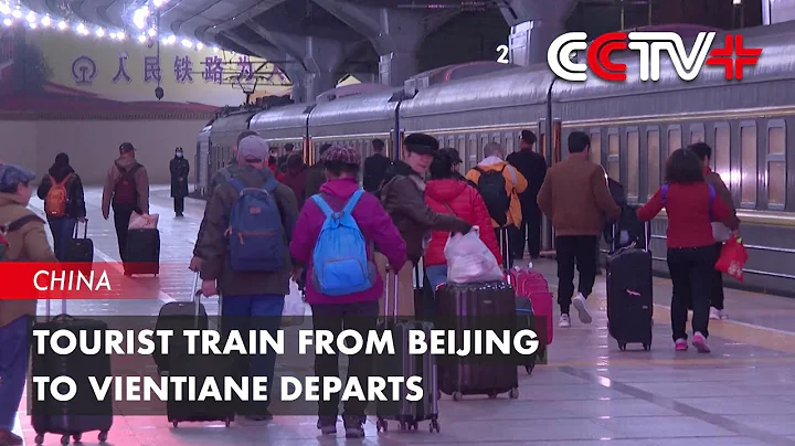 Tourist Train from Beijing to Vientiane Departs - DayDayNews