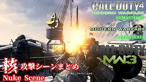 核シーン【CoD4R.MW2R.MW3】