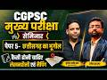 CGPSC MAINS 2026 | CLASS 5 PAPER 5 भाग 3 छातीसगढ़ का भूगोल लेखन शैली मैपिंग | रमेश झा सर