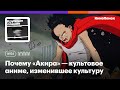 Почему «Акира» — культовое аниме