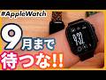 【Apple Watch】9月まで待つべき?今年は「今買う」が正解かもしれません