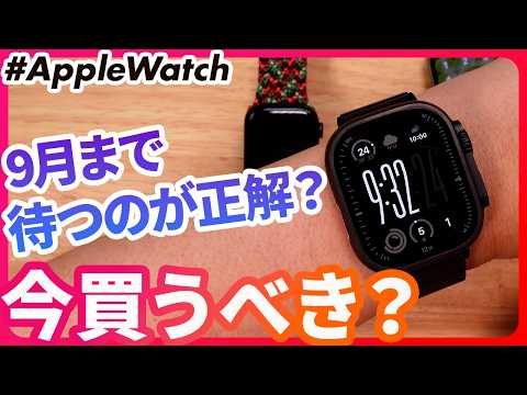 【Apple Watch】9月まで待つべき？今年は「今買う」が正解かもしれません