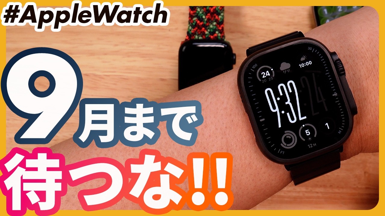 【Apple Watch】9月まで待つべき?今年は「今買う」が正解かもしれません