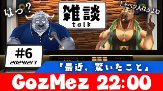 【GozMez】第6回　雑談「最近、驚いたこと」