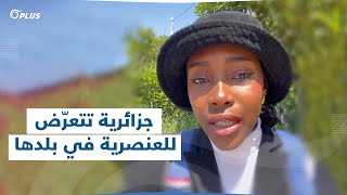 بسبب بشرتها السمراء.. عارضة أزياء جزائرية تتعرض للعنصرية في بلدها